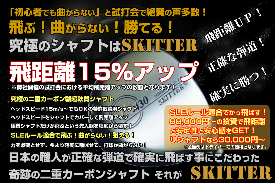 SKITTER FACTORY 麻布～究極の地クラブスキッターシャフト～